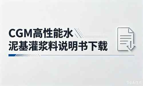 旅顺口厂家：CGM高性能水泥基灌浆料说明书PDF（纯白无LOGO）